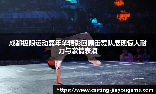 成都极限运动嘉年华精彩回顾街舞队展现惊人耐力与激情表演