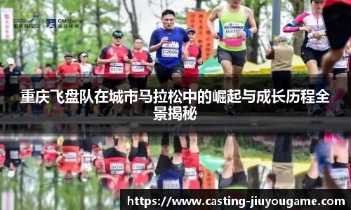 重庆飞盘队在城市马拉松中的崛起与成长历程全景揭秘