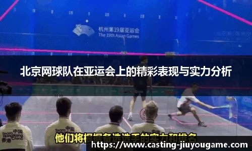 北京网球队在亚运会上的精彩表现与实力分析