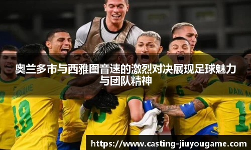 奥兰多市与西雅图音速的激烈对决展现足球魅力与团队精神