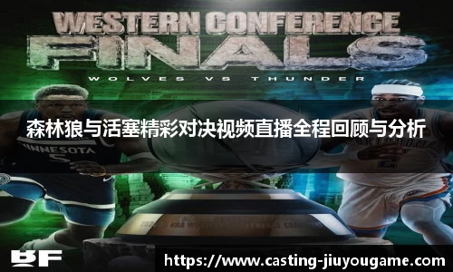森林狼与活塞精彩对决视频直播全程回顾与分析